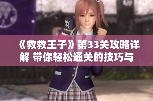 《救救王子》第33关攻略详解 带你轻松通关的技巧与方法