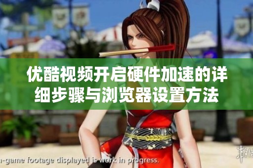 优酷视频开启硬件加速的详细步骤与浏览器设置方法