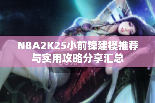 NBA2K25小前锋建模推荐与实用攻略分享汇总