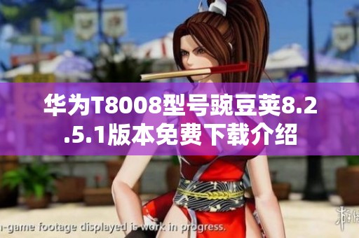 华为T8008型号豌豆荚8.2.5.1版本免费下载介绍