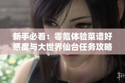 新手必看：零氪体验菜谱好感度与大世界仙台任务攻略