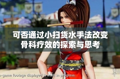 可否通过小扫货水手法改变骨科疗效的探索与思考