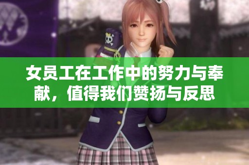 女员工在工作中的努力与奉献，值得我们赞扬与反思