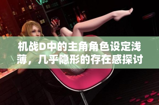 机战D中的主角角色设定浅薄，几乎隐形的存在感探讨
