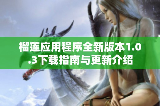 榴莲应用程序全新版本1.0.3下载指南与更新介绍