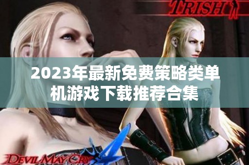 2023年最新免费策略类单机游戏下载推荐合集