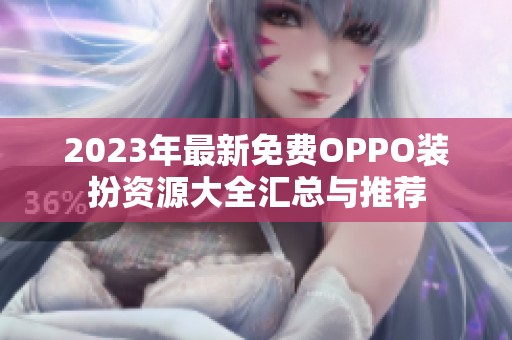2023年最新免费OPPO装扮资源大全汇总与推荐