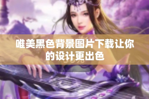 唯美黑色背景图片下载让你的设计更出色
