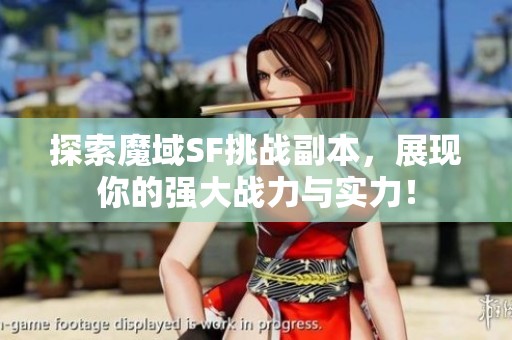 探索魔域SF挑战副本，展现你的强大战力与实力！