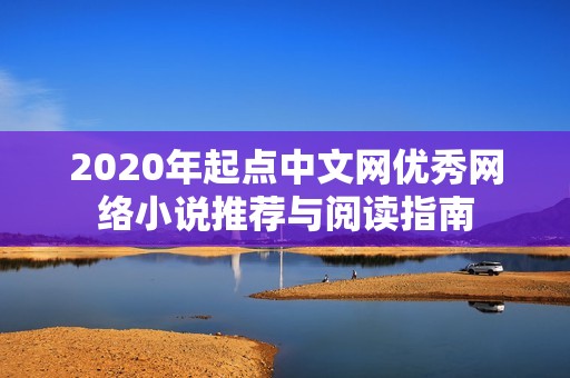 2020年起点中文网优秀网络小说推荐与阅读指南