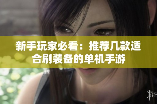 新手玩家必看：推荐几款适合刷装备的单机手游