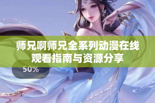 师兄啊师兄全系列动漫在线观看指南与资源分享
