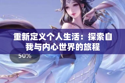 重新定义个人生活：探索自我与内心世界的旅程
