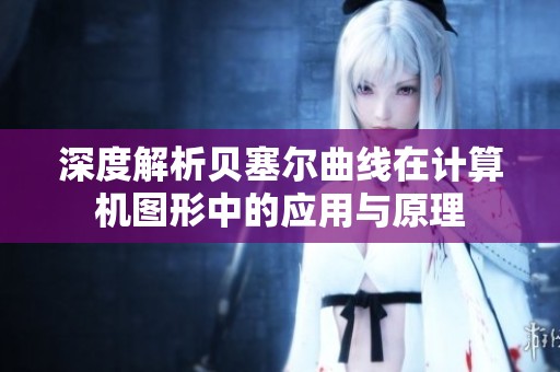 深度解析贝塞尔曲线在计算机图形中的应用与原理