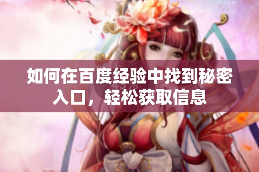 如何在百度经验中找到秘密入口，轻松获取信息