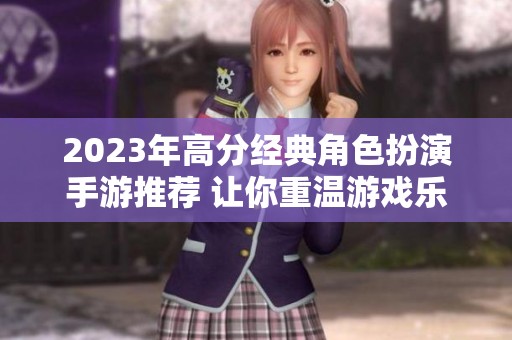 2023年高分经典角色扮演手游推荐 让你重温游戏乐趣