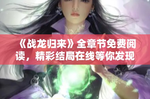 《战龙归来》全章节免费阅读，精彩结局在线等你发现