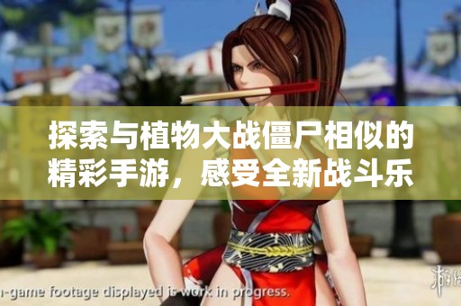 探索与植物大战僵尸相似的精彩手游，感受全新战斗乐趣