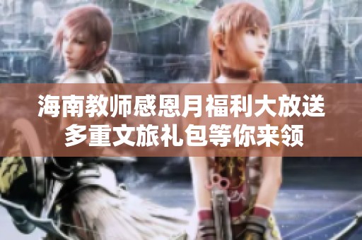 海南教师感恩月福利大放送 多重文旅礼包等你来领