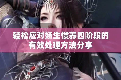 轻松应对娇生惯养四阶段的有效处理方法分享
