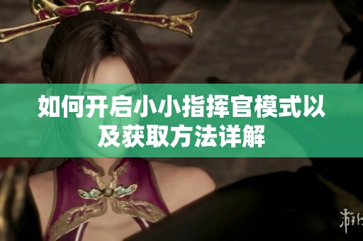 如何开启小小指挥官模式以及获取方法详解