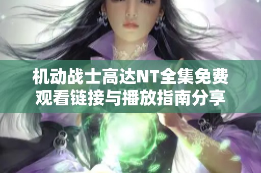 机动战士高达NT全集免费观看链接与播放指南分享