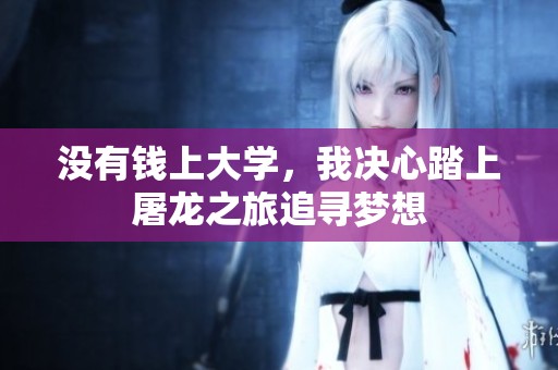 没有钱上大学，我决心踏上屠龙之旅追寻梦想