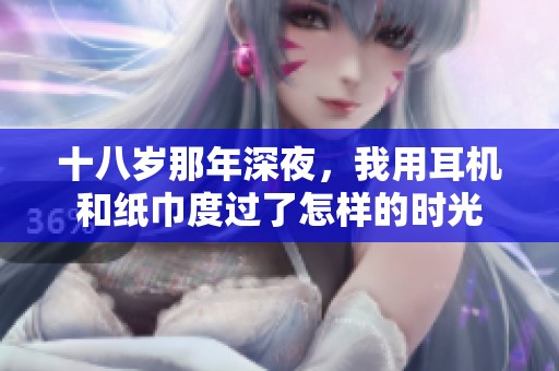 十八岁那年深夜，我用耳机和纸巾度过了怎样的时光