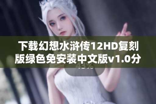 下载幻想水浒传12HD复刻版绿色免安装中文版v1.0分享