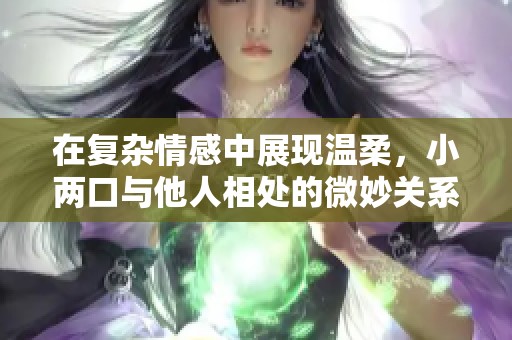 在复杂情感中展现温柔，小两口与他人相处的微妙关系