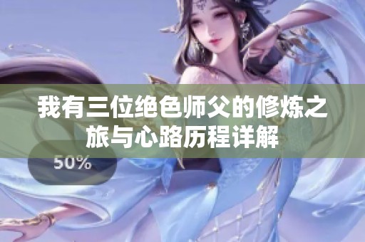我有三位绝色师父的修炼之旅与心路历程详解