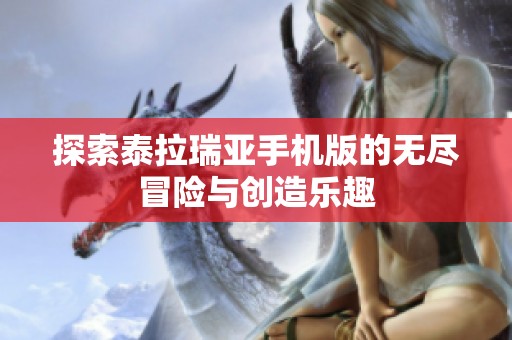 探索泰拉瑞亚手机版的无尽冒险与创造乐趣