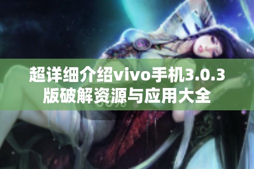 超详细介绍vivo手机3.0.3版破解资源与应用大全