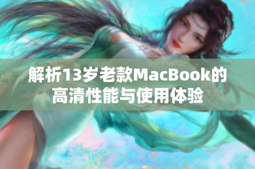 解析13岁老款MacBook的高清性能与使用体验