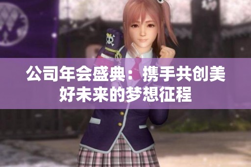 公司年会盛典：携手共创美好未来的梦想征程