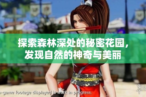 探索森林深处的秘密花园，发现自然的神奇与美丽