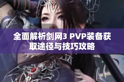 全面解析剑网3 PVP装备获取途径与技巧攻略