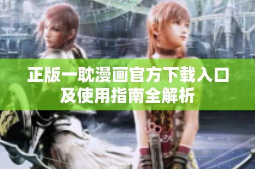 正版一耽漫画官方下载入口及使用指南全解析