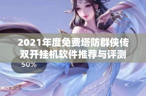 2021年度免费塔防群侠传双开挂机软件推荐与评测