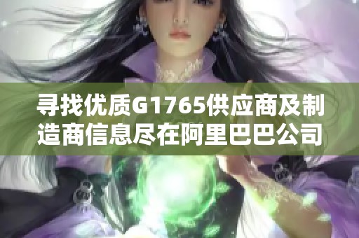 寻找优质G1765供应商及制造商信息尽在阿里巴巴公司黄页