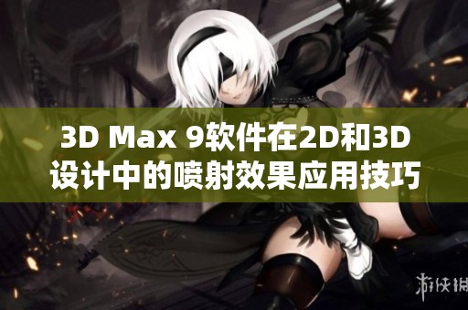 3D Max 9软件在2D和3D设计中的喷射效果应用技巧解析