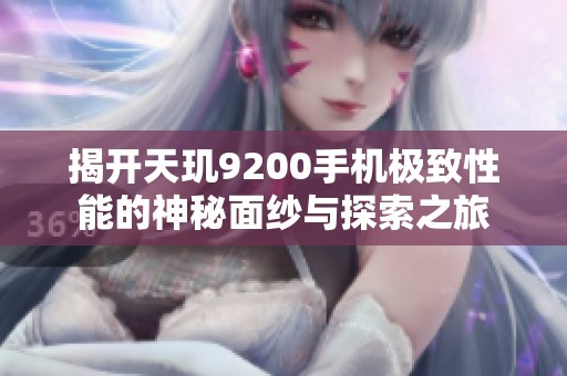 揭开天玑9200手机极致性能的神秘面纱与探索之旅