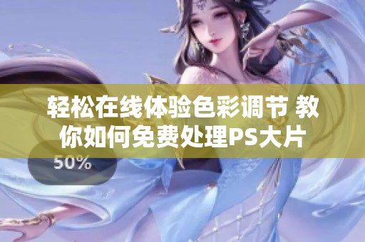 轻松在线体验色彩调节 教你如何免费处理PS大片