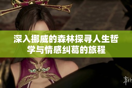 深入挪威的森林探寻人生哲学与情感纠葛的旅程