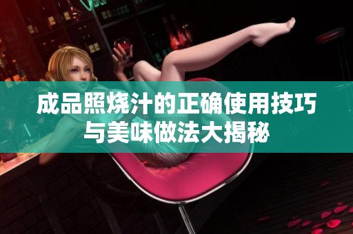成品照烧汁的正确使用技巧与美味做法大揭秘