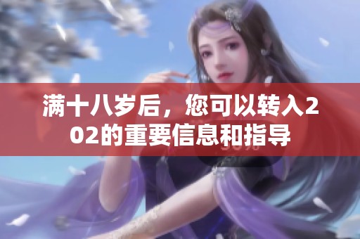 满十八岁后，您可以转入202的重要信息和指导