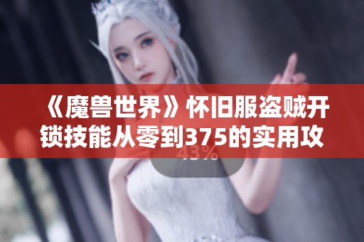 《魔兽世界》怀旧服盗贼开锁技能从零到375的实用攻略