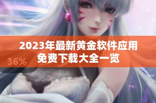 2023年最新黄金软件应用免费下载大全一览