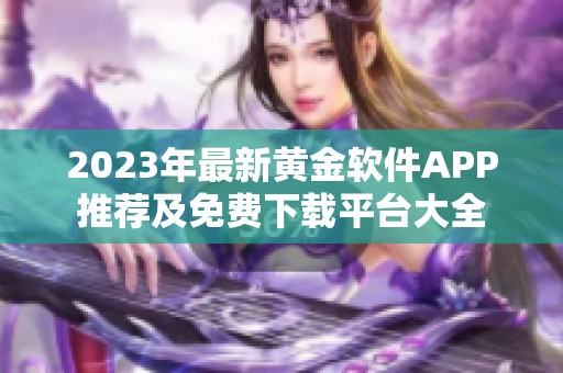 2023年最新黄金软件APP推荐及免费下载平台大全
