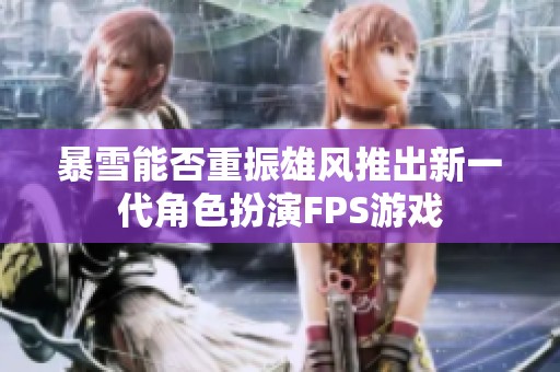 暴雪能否重振雄风推出新一代角色扮演FPS游戏